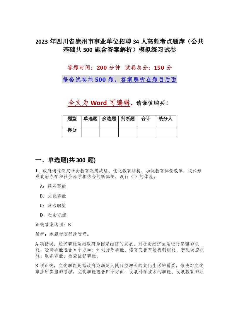 2023年四川省崇州市事业单位招聘34人高频考点题库公共基础共500题含答案解析模拟练习试卷