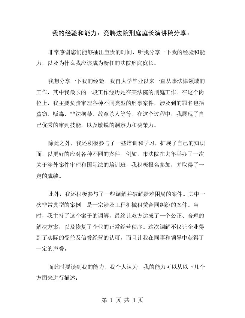 我的经验和能力：竞聘法院刑庭庭长演讲稿分享