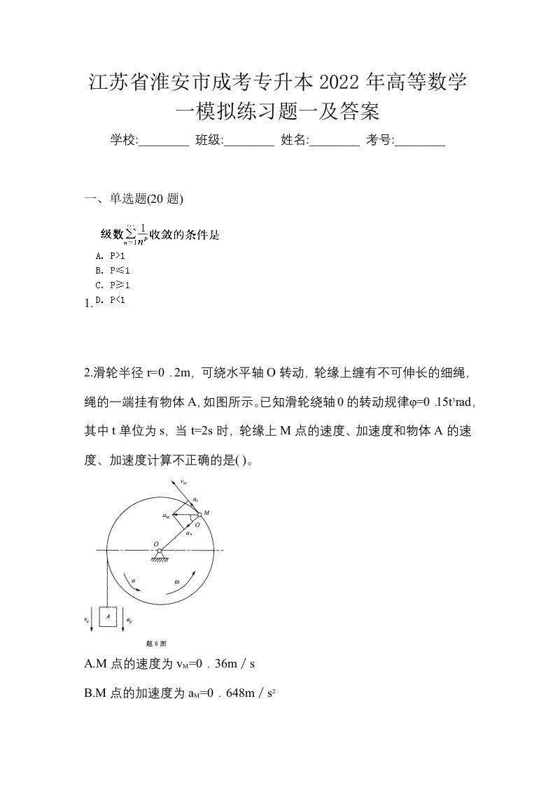 江苏省淮安市成考专升本2022年高等数学一模拟练习题一及答案