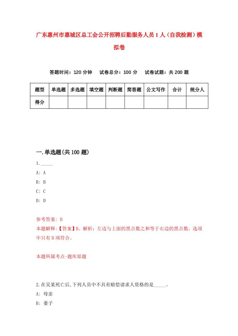 广东惠州市惠城区总工会公开招聘后勤服务人员1人自我检测模拟卷9