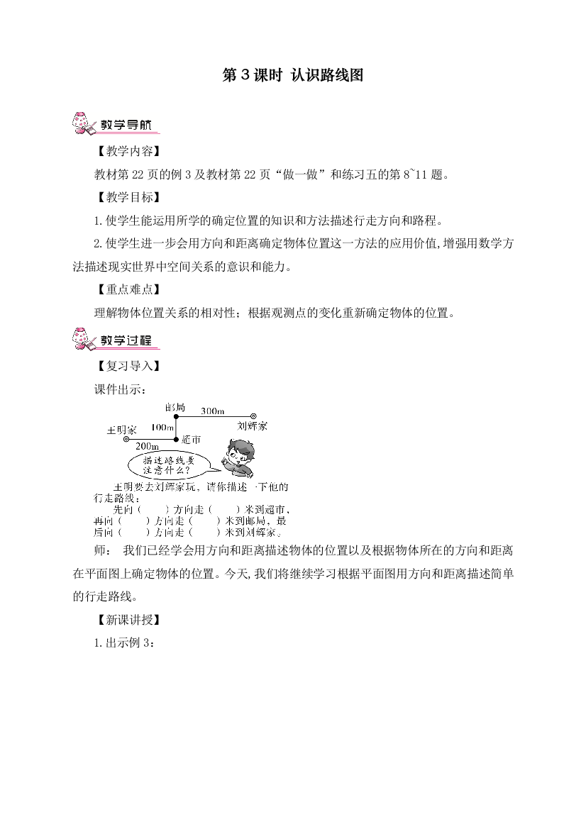 人教版小学六年级上册数学《认识路线图》教学设计