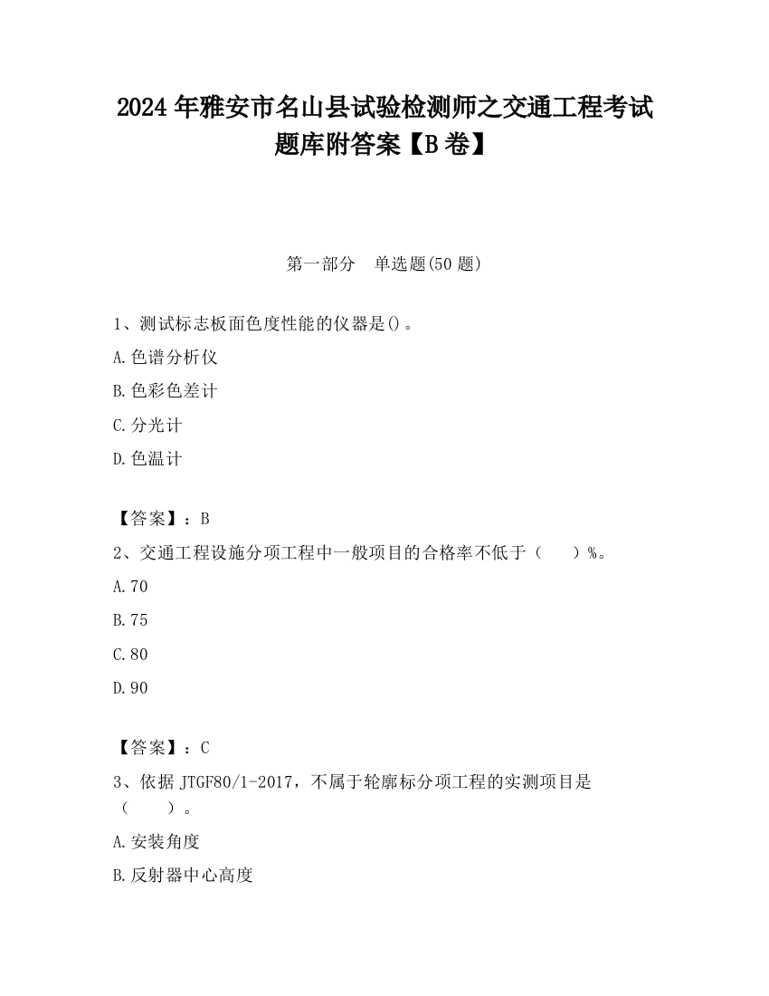 2024年雅安市名山县试验检测师之交通工程考试题库附答案【B卷】