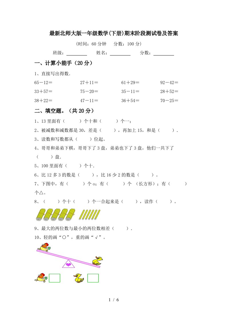 最新北师大版一年级数学下册期末阶段测试卷及答案