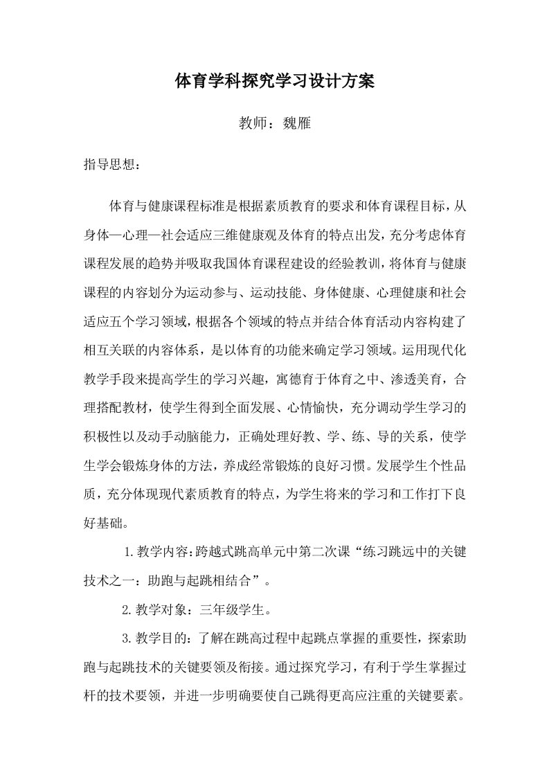 体育学科探究学习设计方案