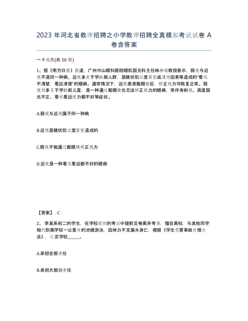 2023年河北省教师招聘之小学教师招聘全真模拟考试试卷A卷含答案