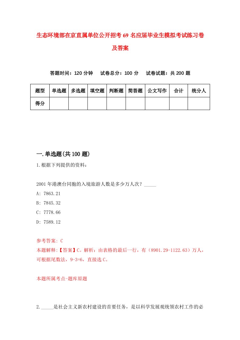 生态环境部在京直属单位公开招考69名应届毕业生模拟考试练习卷及答案第0卷