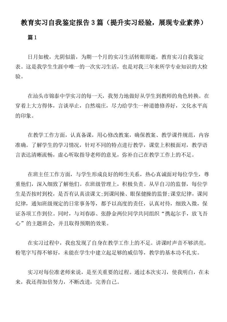 教育实习自我鉴定报告3篇（提升实习经验，展现专业素养）