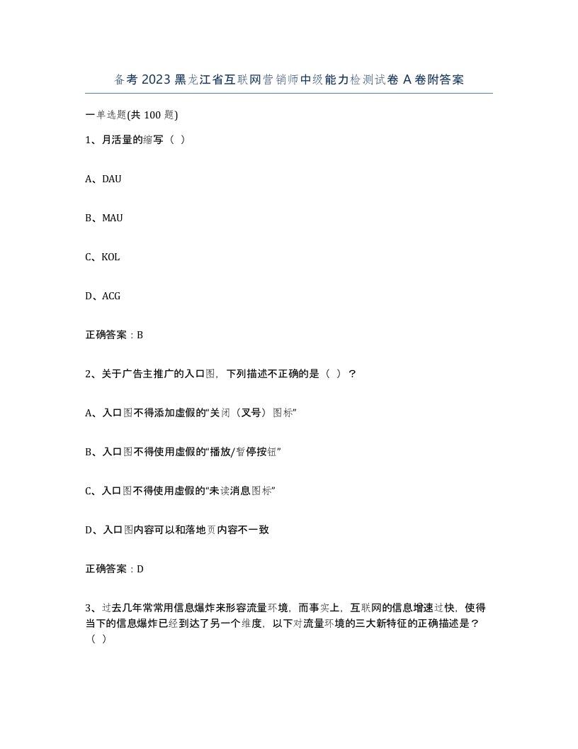 备考2023黑龙江省互联网营销师中级能力检测试卷A卷附答案