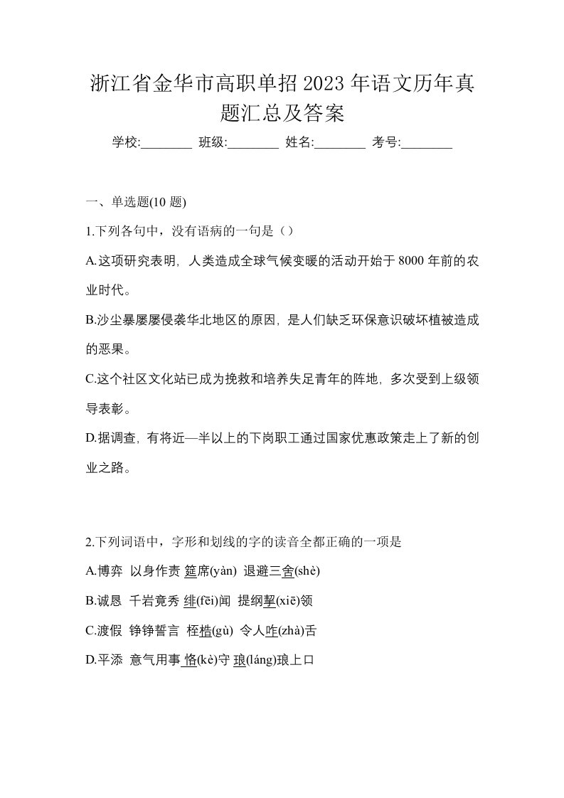 浙江省金华市高职单招2023年语文历年真题汇总及答案