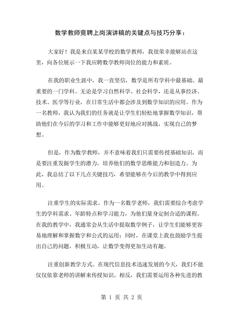 数学教师竞聘上岗演讲稿的关键点与技巧分享