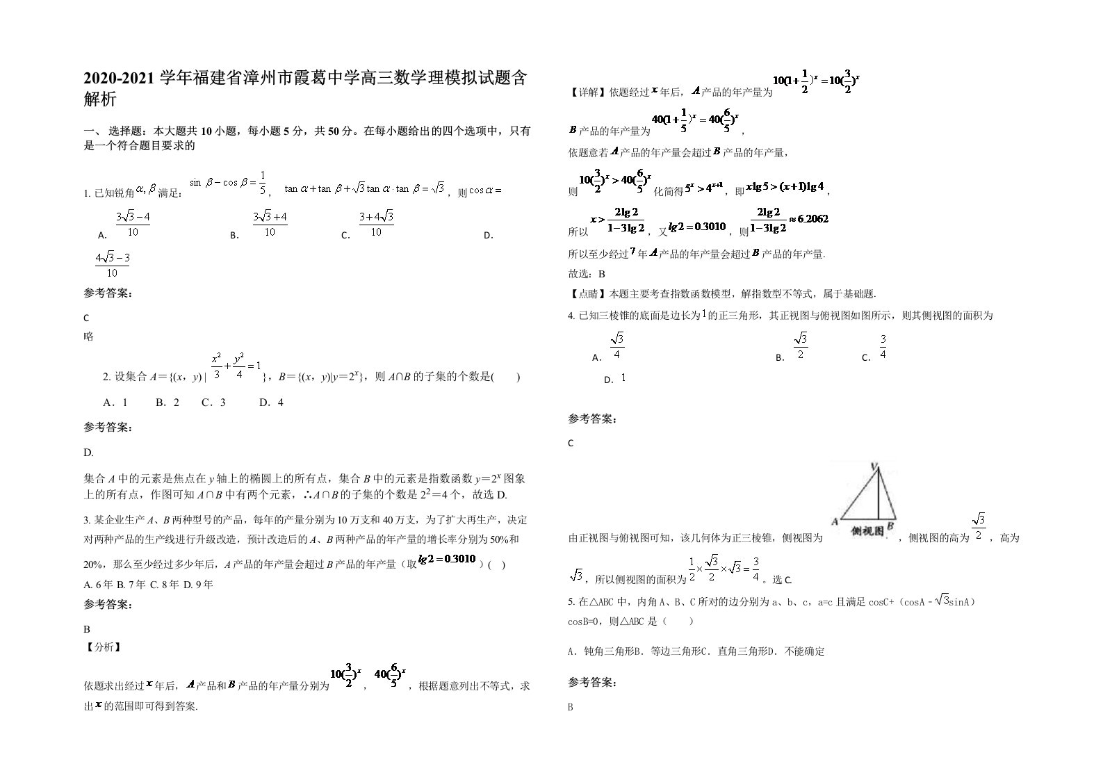 2020-2021学年福建省漳州市霞葛中学高三数学理模拟试题含解析