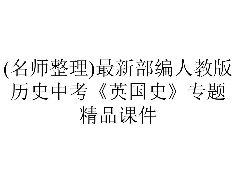 (名师整理)最新部编人教版历史中考《英国史》专题精品课件