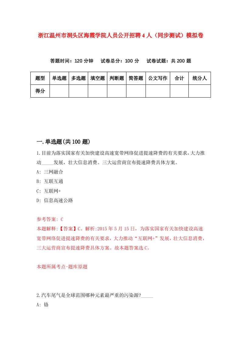 浙江温州市洞头区海霞学院人员公开招聘4人同步测试模拟卷第3期