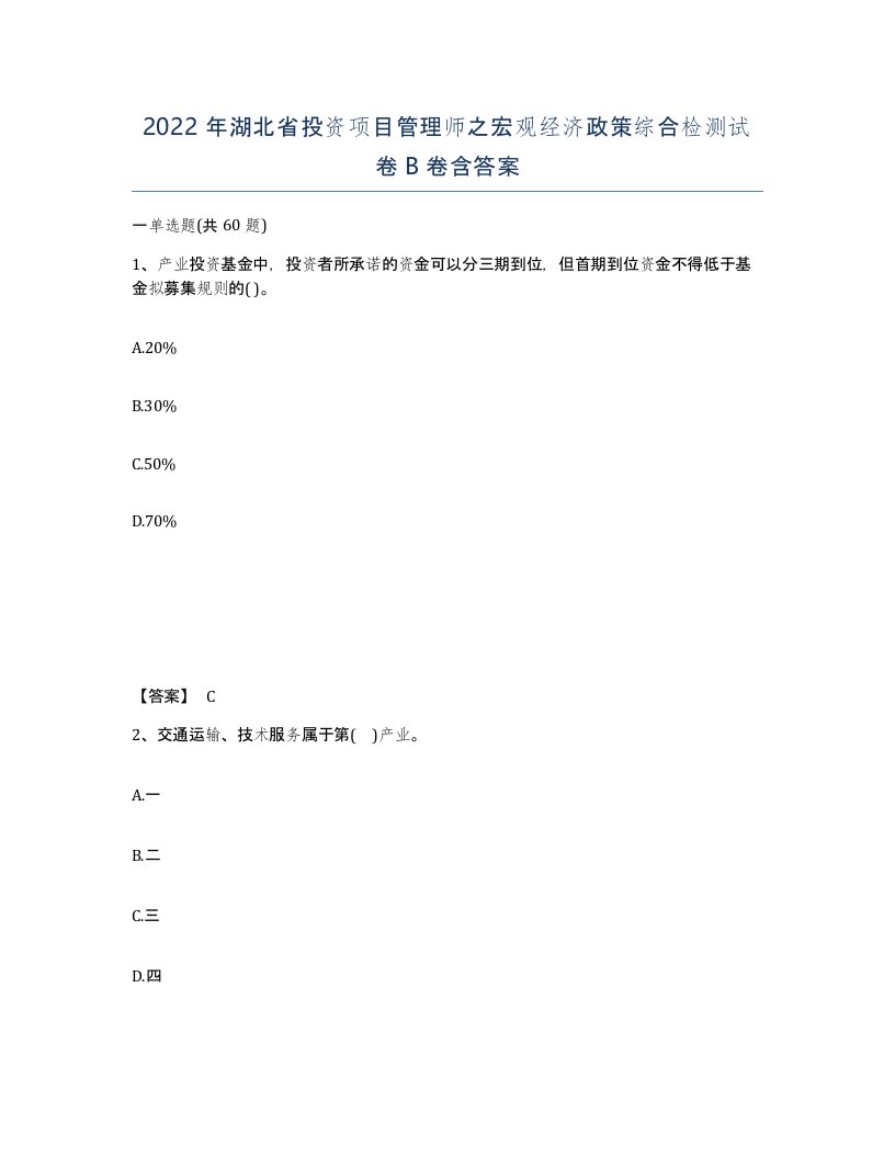 2022年湖北省投资项目管理师之宏观经济政策综合检测试卷B卷含答案