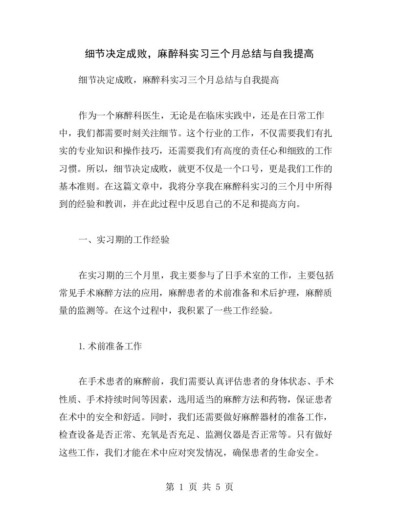 细节决定成败，麻醉科实习三个月总结与自我提高