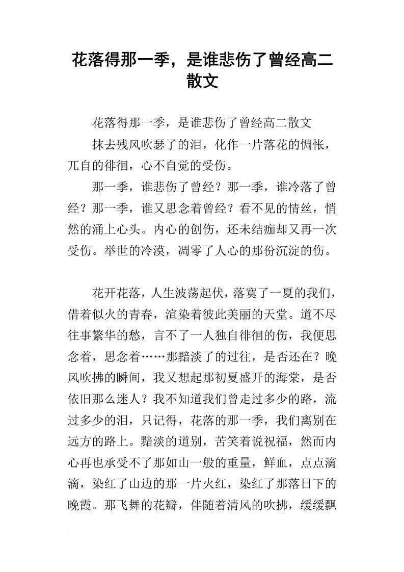 花落得那一季，是谁悲伤了曾经高二散文