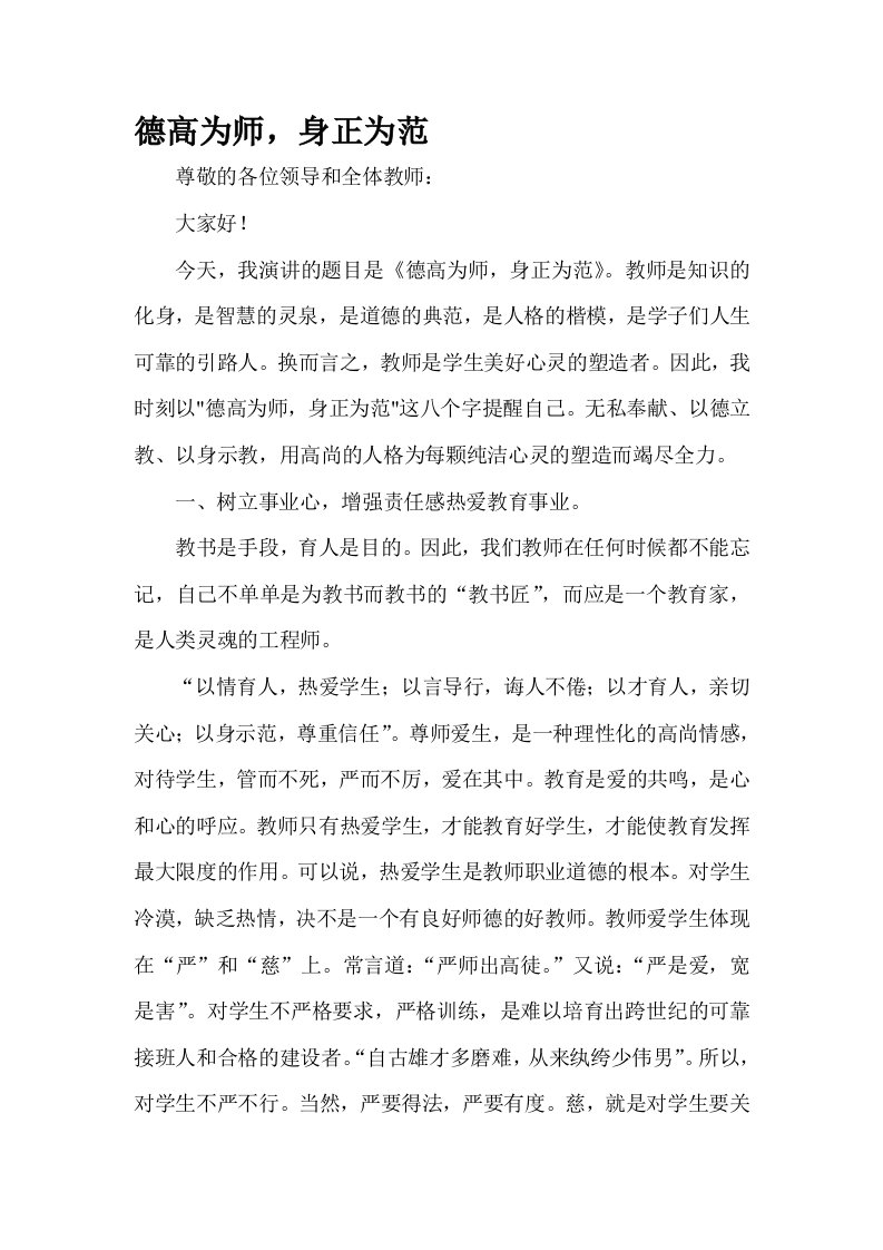 师德演讲稿—德高为师,身正为范