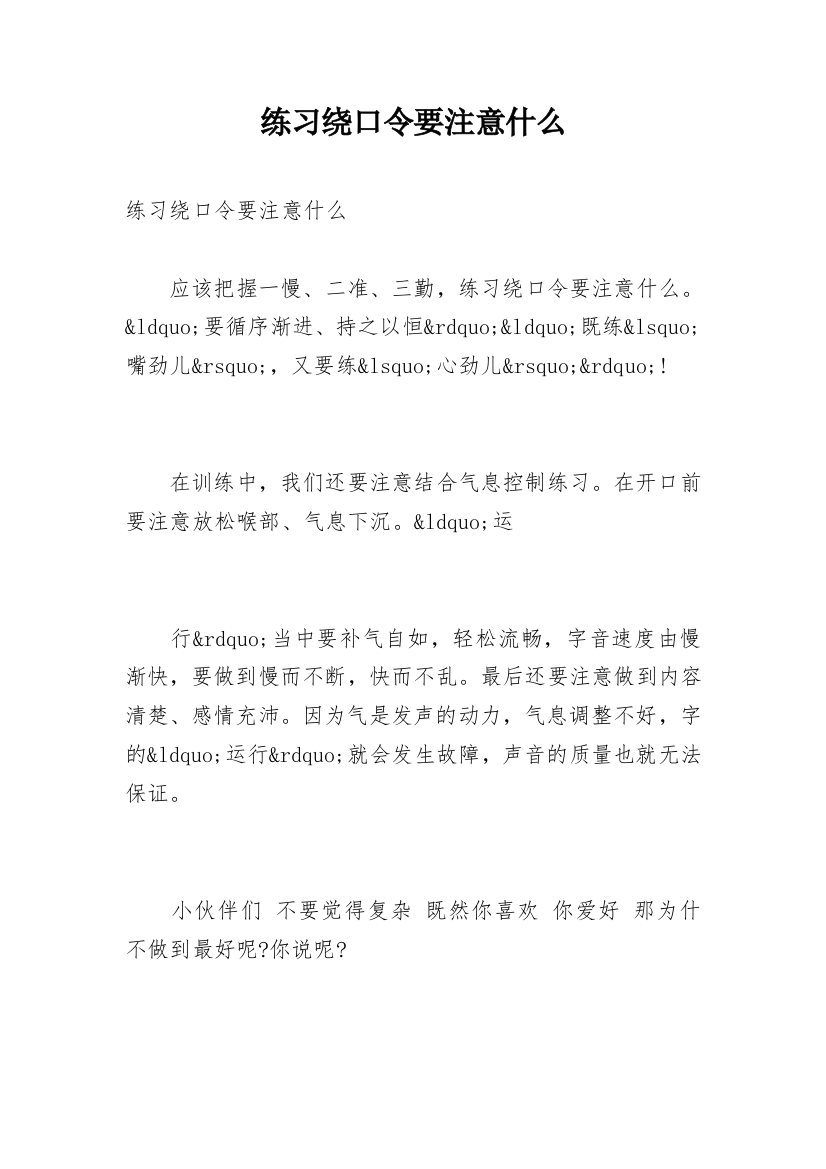 练习绕口令要注意什么