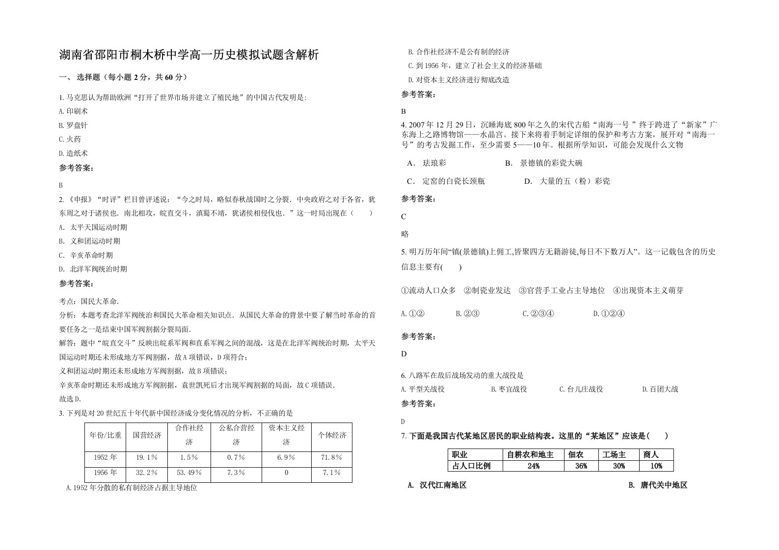 湖南省邵阳市桐木桥中学高一历史模拟试题含解析