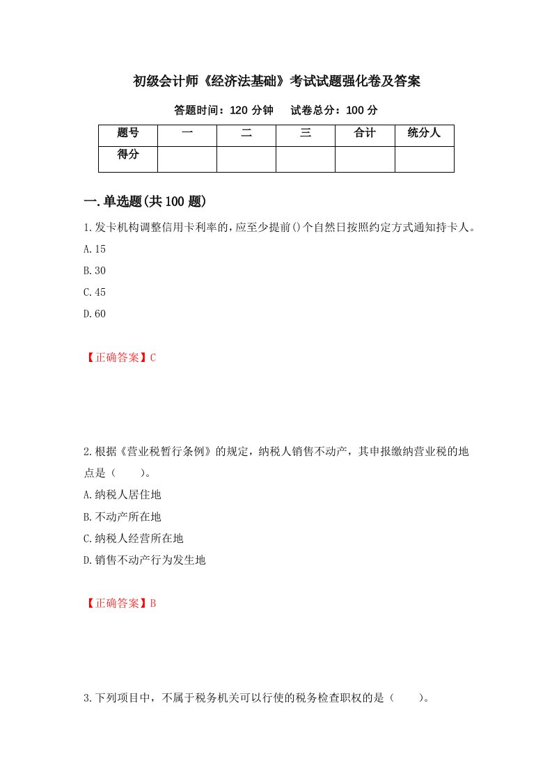 初级会计师经济法基础考试试题强化卷及答案第85卷