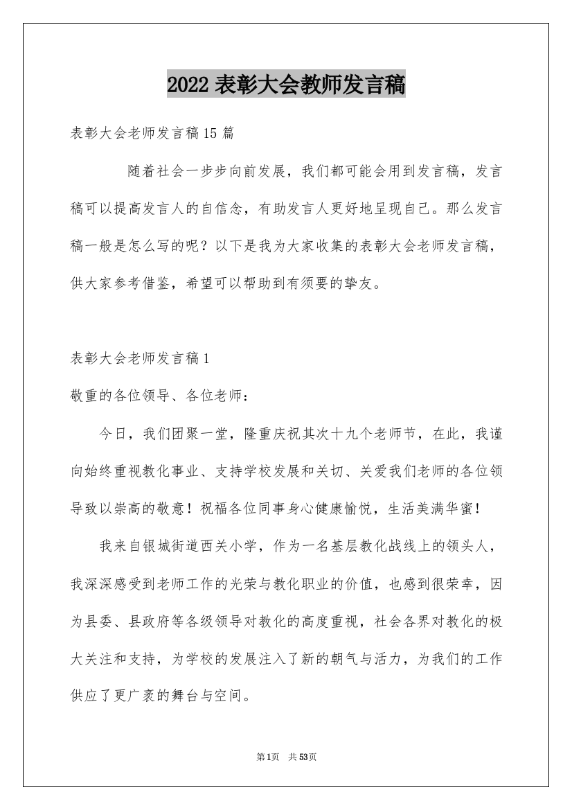 2022表彰大会教师发言稿_1