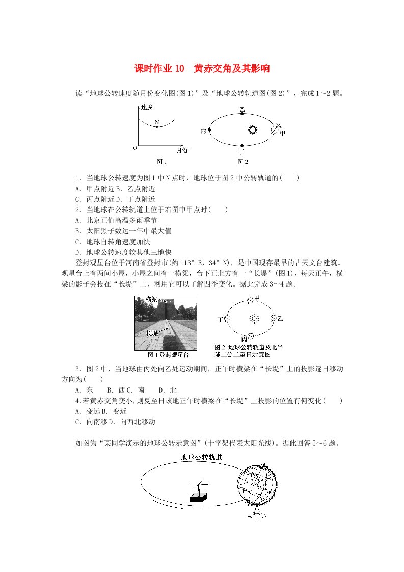 2024版新教材高考地理全程一轮总复习课时作业10黄赤交角及其影响新人教版