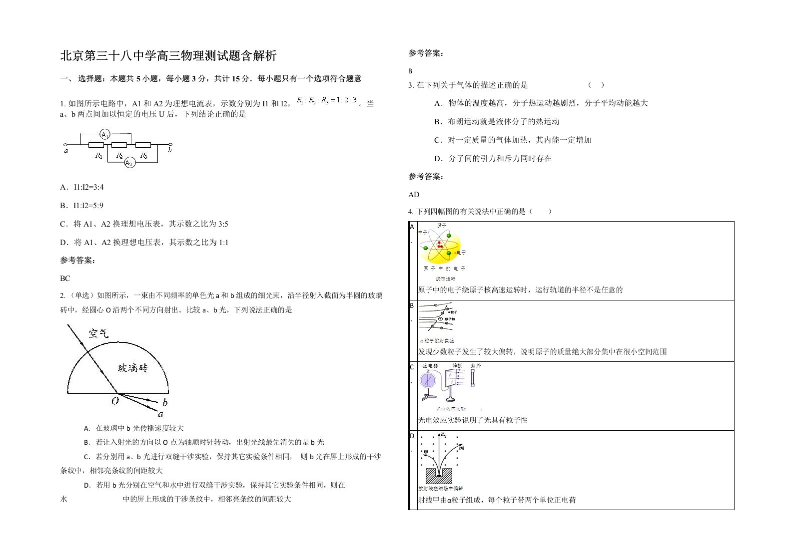 北京第三十八中学高三物理测试题含解析