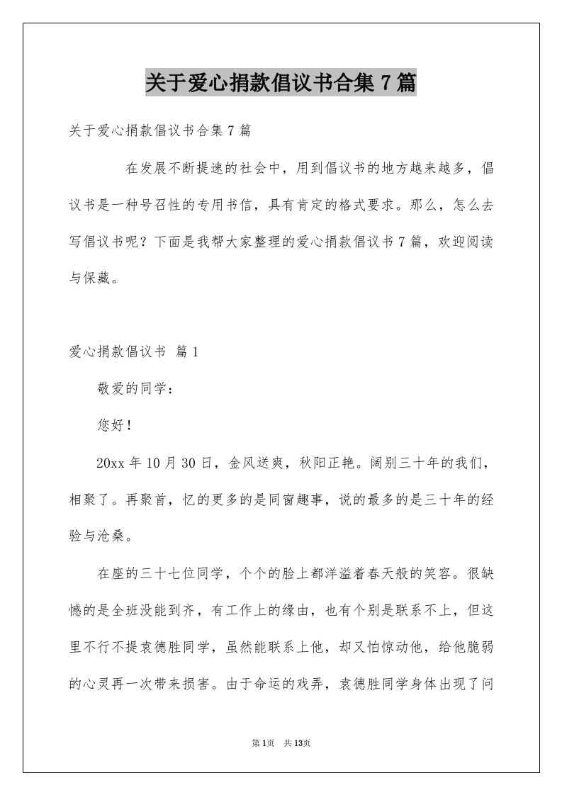 关于爱心捐款倡议书合集7篇