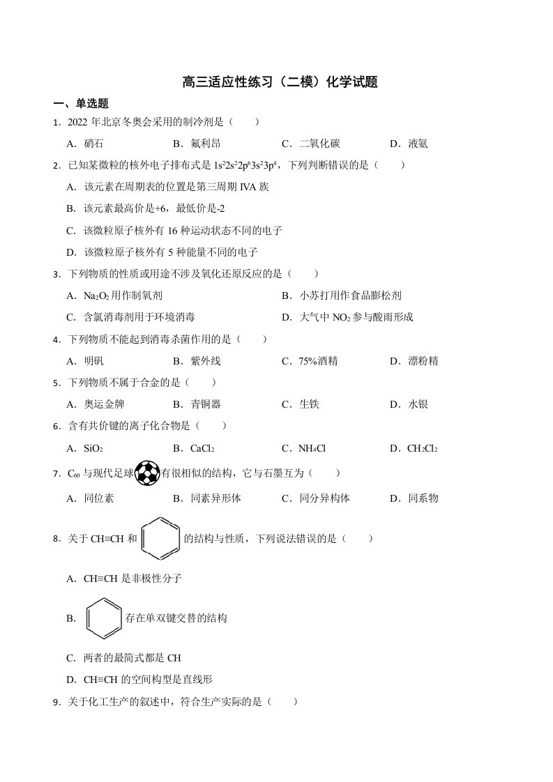 上海市普陀区2022届高三适应性练习（二模）化学试题及答案