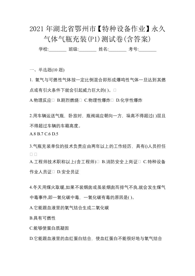 2021年湖北省鄂州市特种设备作业永久气体气瓶充装P1测试卷含答案