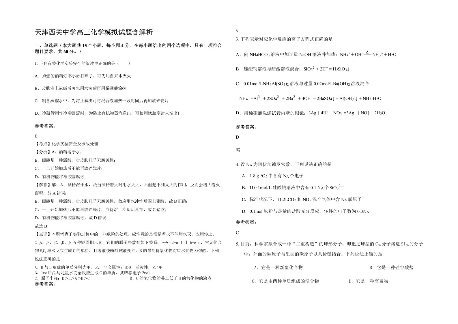 天津西关中学高三化学模拟试题含解析