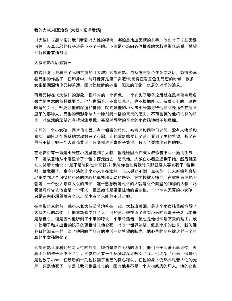 我的大叔相互治愈大叔电影观后感