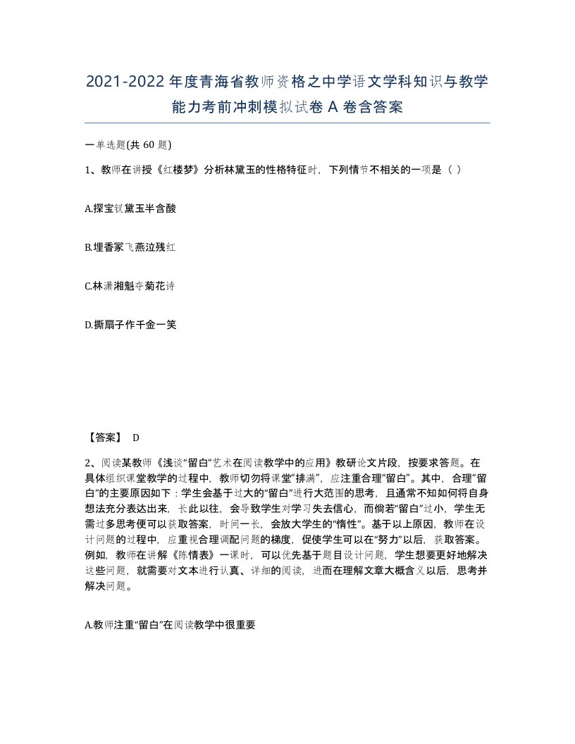 2021-2022年度青海省教师资格之中学语文学科知识与教学能力考前冲刺模拟试卷A卷含答案