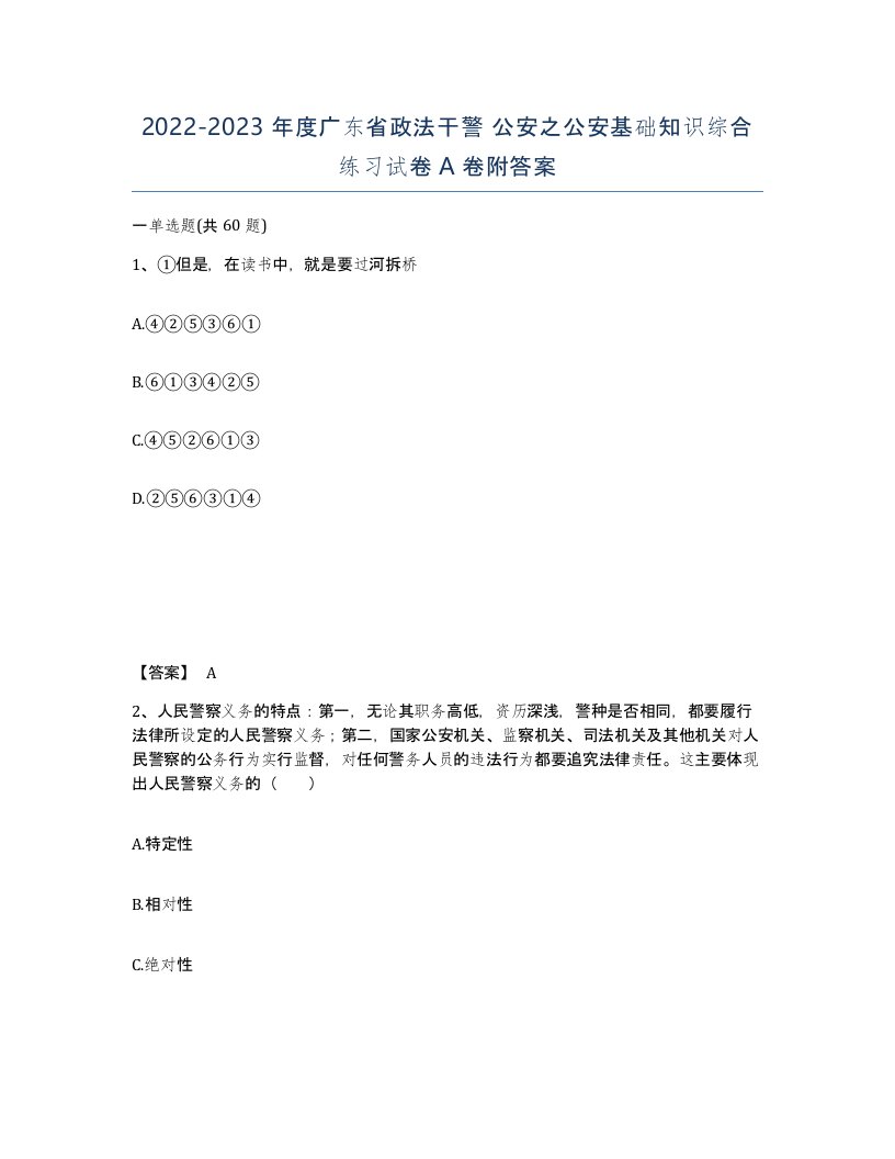 2022-2023年度广东省政法干警公安之公安基础知识综合练习试卷A卷附答案