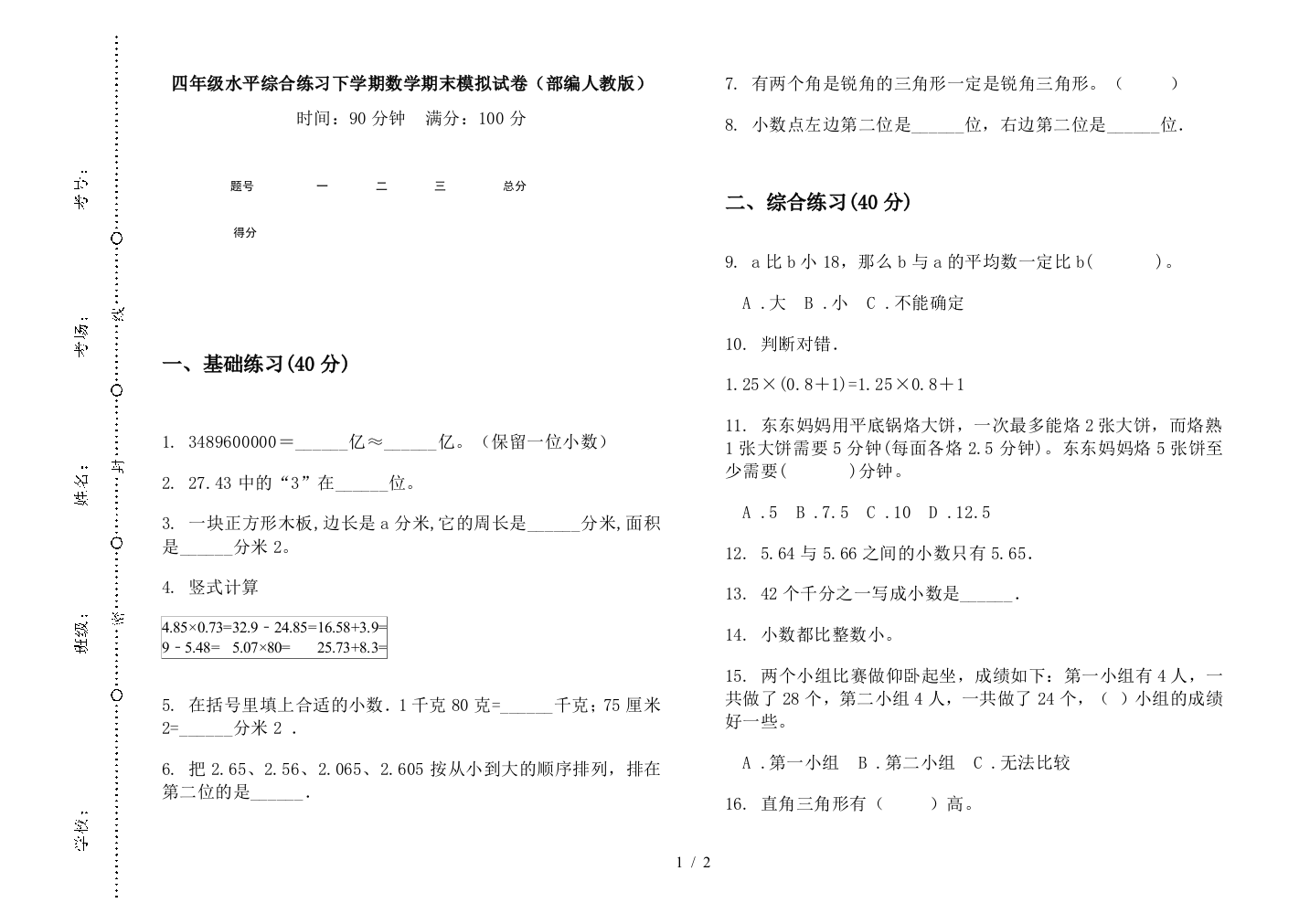 四年级水平综合练习下学期数学期末模拟试卷(部编人教版)