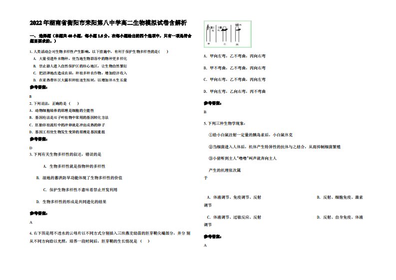 2022年湖南省衡阳市耒阳第八中学高二生物模拟试卷含解析