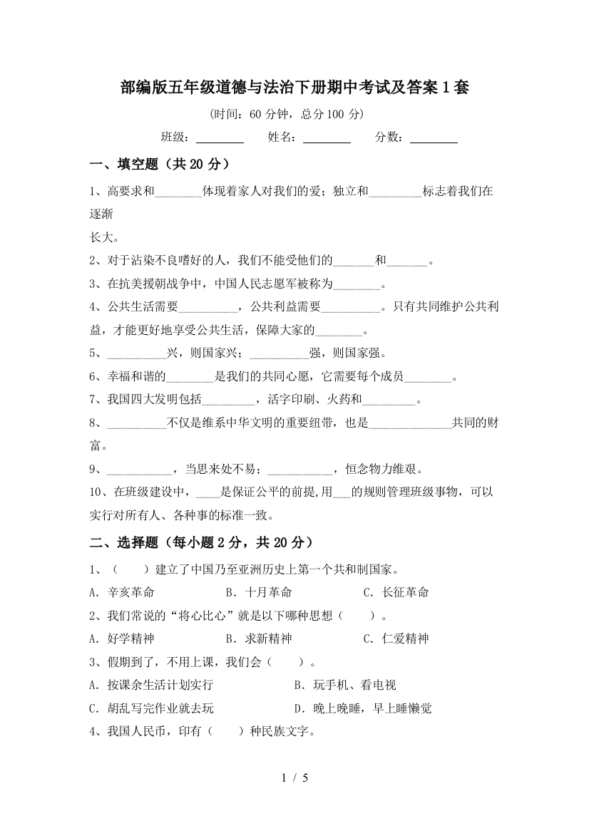 部编版五年级道德与法治下册期中考试及答案1套