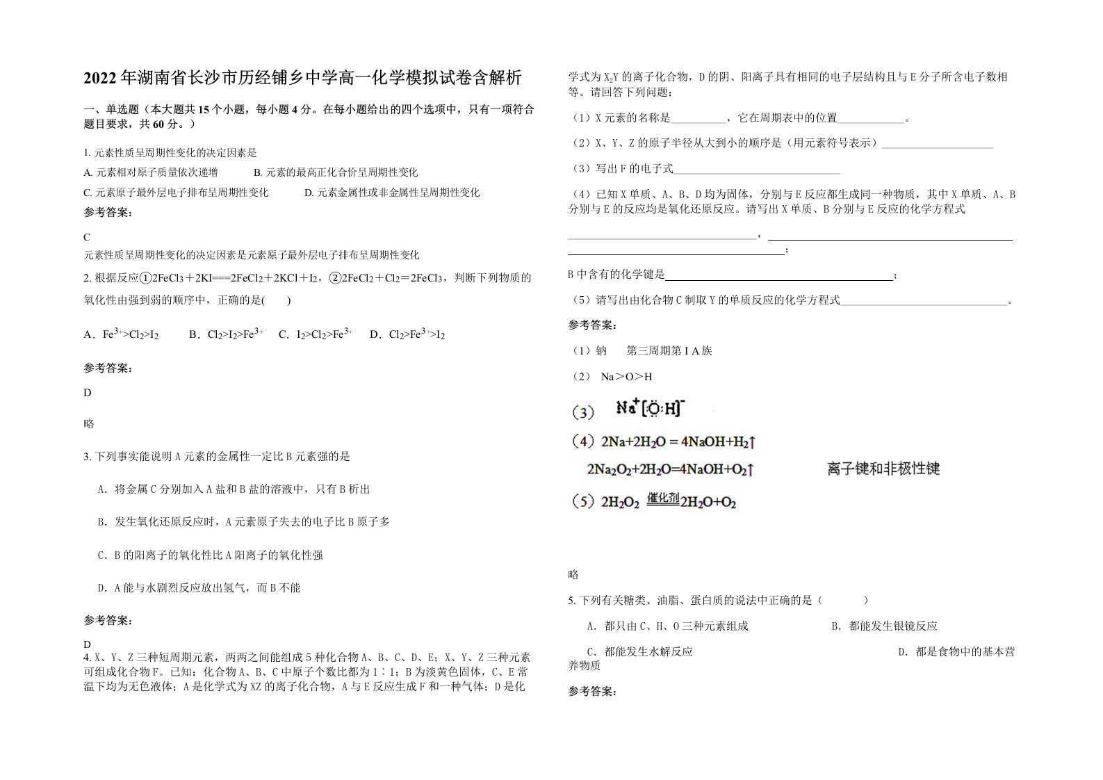 2022年湖南省长沙市历经铺乡中学高一化学模拟试卷含解析