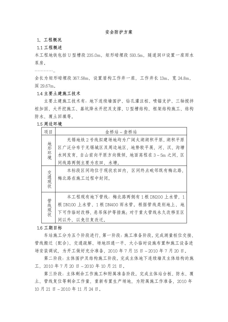 地铁U型槽段矩形暗埋段隧道洞口施工安全防护方案