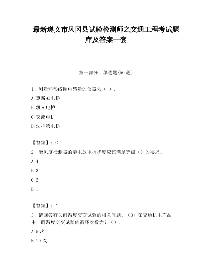 最新遵义市凤冈县试验检测师之交通工程考试题库及答案一套