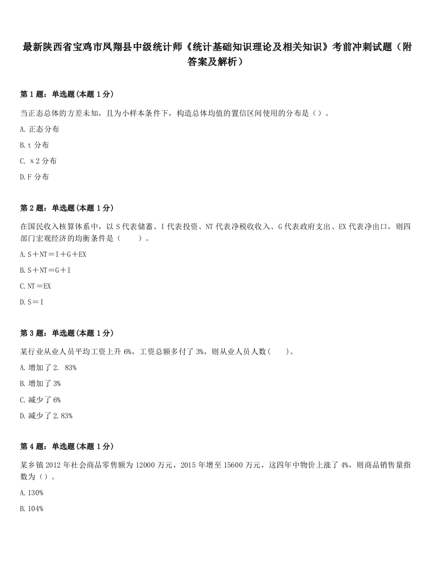 最新陕西省宝鸡市凤翔县中级统计师《统计基础知识理论及相关知识》考前冲刺试题（附答案及解析）