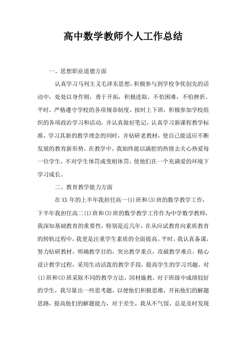 高中数学教师个人工作总结