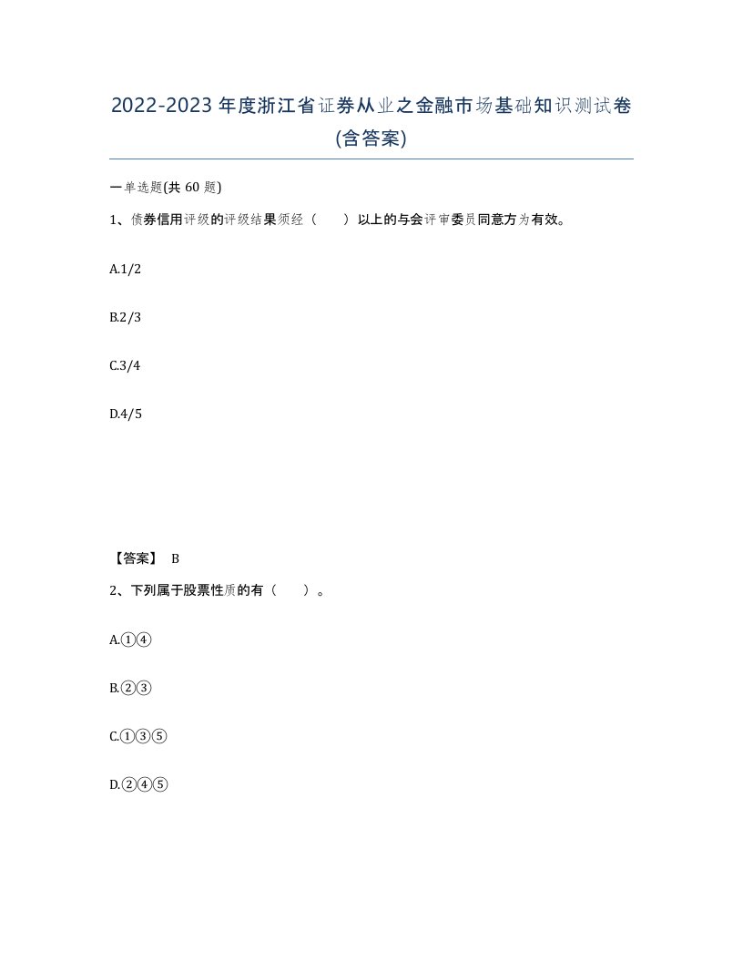 2022-2023年度浙江省证券从业之金融市场基础知识测试卷含答案