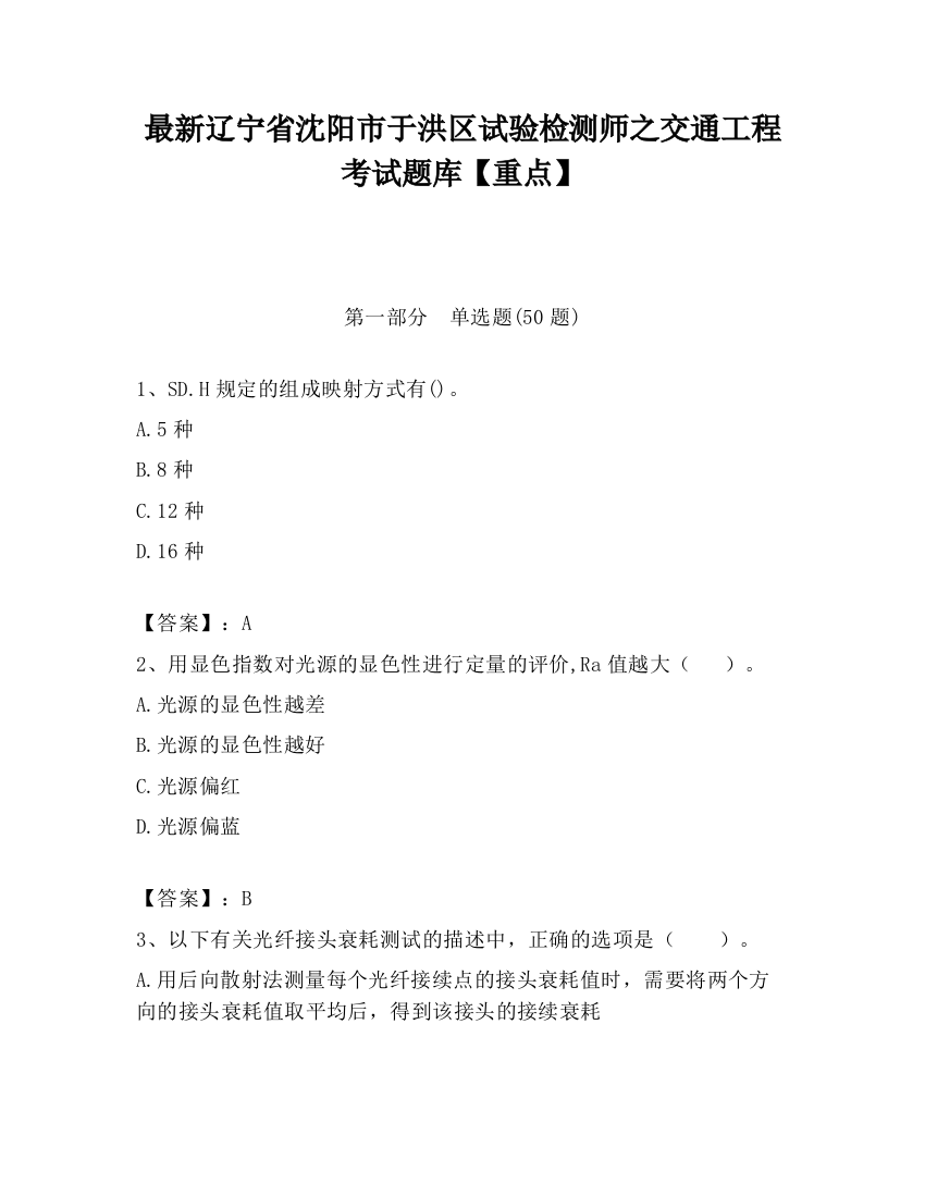 最新辽宁省沈阳市于洪区试验检测师之交通工程考试题库【重点】