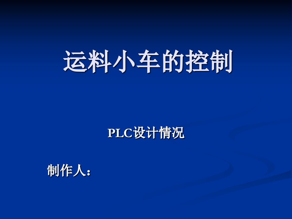 运料小车的PLC控制系统PPT汇报书-课件（PPT·精·选）