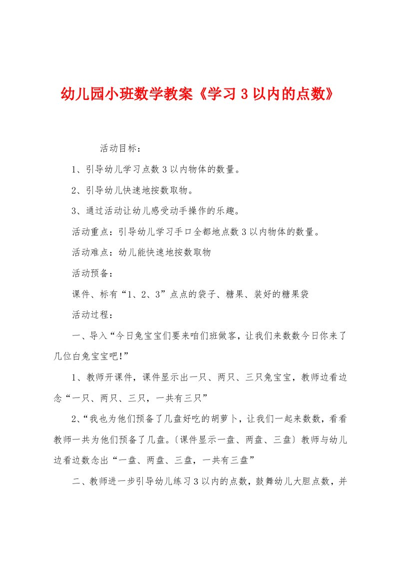 幼儿园小班数学教案《学习3以内的点数》