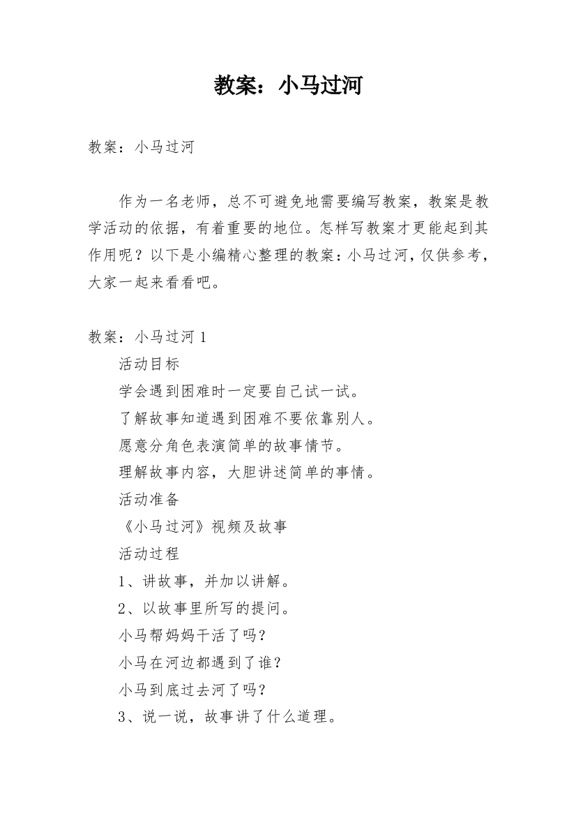 教案：小马过河