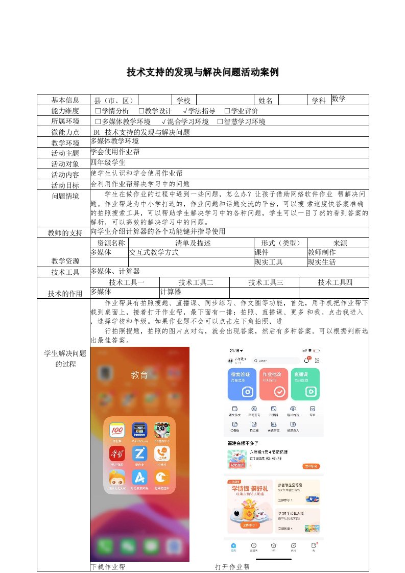 B4技术支持的发现与解决问题活动案例(四年级数学)