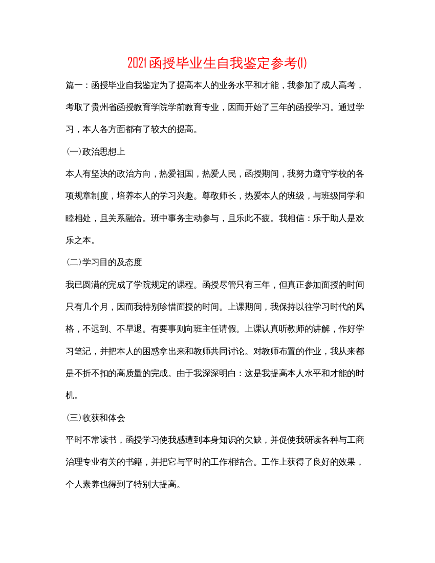 2022函授毕业生自我鉴定参考1)