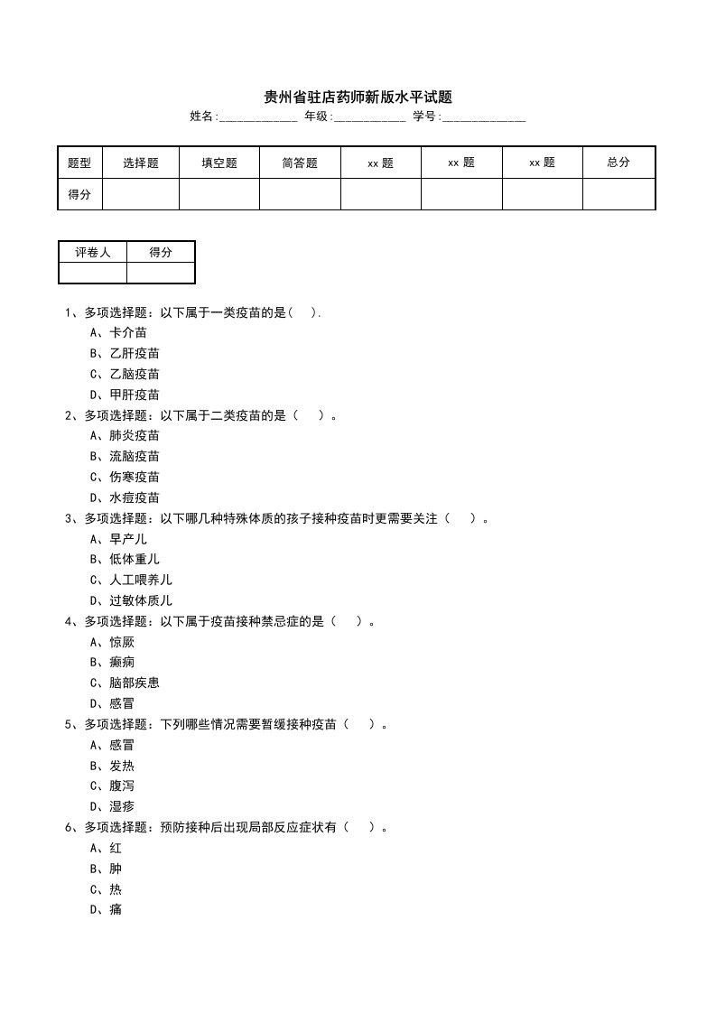 贵州省驻店药师新版水平试题